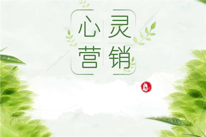 营销,就是将品牌扎根于消费者心底!