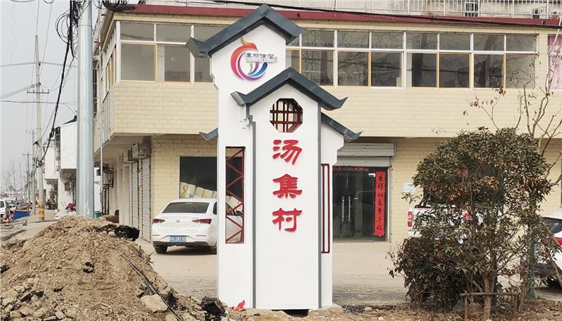 广告公司动态：汤集村村名牌
