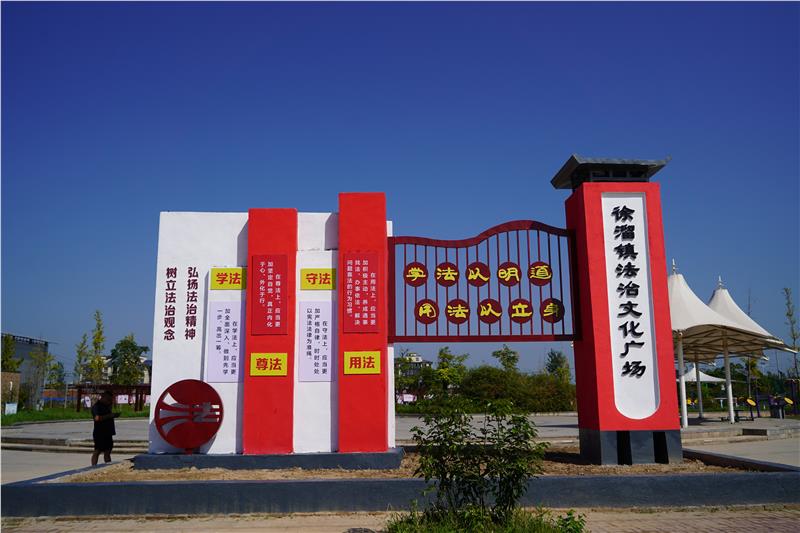广告公司动态：徐溜镇法治文化广场